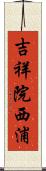 吉祥院西浦 Scroll