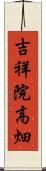 吉祥院高畑 Scroll