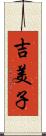 吉美子 Scroll