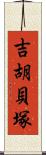吉胡貝塚 Scroll