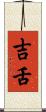 吉舌 Scroll