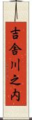 吉舎川之内 Scroll