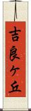 吉良ヶ丘 Scroll