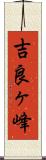 吉良ヶ峰 Scroll