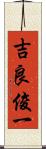 吉良俊一 Scroll