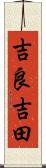 吉良吉田 Scroll