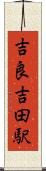吉良吉田駅 Scroll