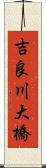 吉良川大橋 Scroll