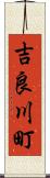 吉良川町 Scroll