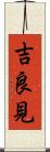 吉良見 Scroll