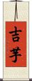 吉芋 Scroll