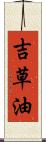 吉草油 Scroll