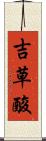 吉草酸 Scroll