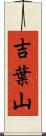 吉葉山 Scroll