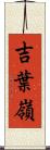 吉葉嶺 Scroll