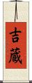 吉蔵 Scroll