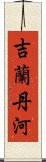 吉蘭丹河 Scroll