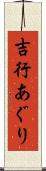 吉行あぐり Scroll