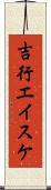 吉行エイスケ Scroll