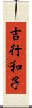 吉行和子 Scroll