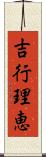 吉行理恵 Scroll