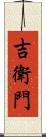 吉衛門 Scroll