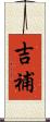 吉補 Scroll
