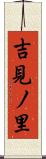 吉見ノ里 Scroll