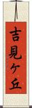 吉見ヶ丘 Scroll