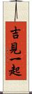吉見一起 Scroll