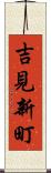 吉見新町 Scroll