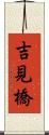 吉見橋 Scroll