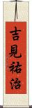 吉見祐治 Scroll