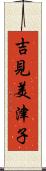 吉見美津子 Scroll