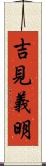 吉見義明 Scroll