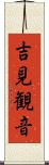 吉見観音 Scroll