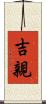 吉親 Scroll