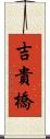 吉貴橋 Scroll