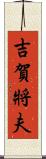 吉賀將夫 Scroll