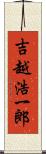 吉越浩一郎 Scroll