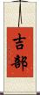 吉部 Scroll