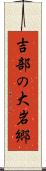 吉部の大岩郷 Scroll