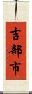 吉部市 Scroll