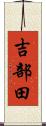 吉部田 Scroll