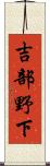 吉部野下 Scroll