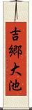 吉郷大池 Scroll