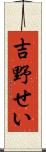 吉野せい Scroll