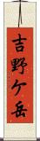 吉野ケ岳 Scroll