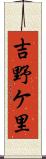 吉野ケ里 Scroll