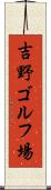 吉野ゴルフ場 Scroll